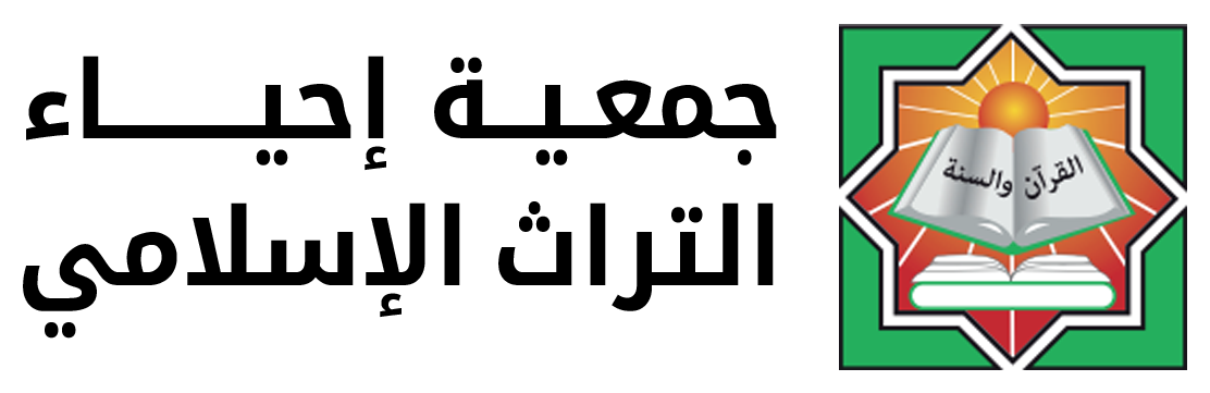 جمعية إحياء التراث الإسلامي — بحث المتبرعين